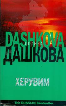 Полина Дашкова - Херувим обложка книги Полина Дашкова - Херувим обложка книги