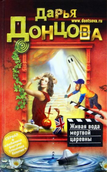 Дарья Донцова - Живая вода мертвой царевны обложка книги Дарья Донцова - Живая вода мертвой царевны обложка книги