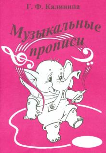 Музыкальные прописи