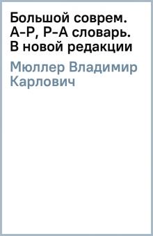 Владимир Мюллер - Большой соврем. А-Р, Р-А словарь. В новой редакции обложка книги Владимир Мюллер - Большой соврем. А-Р, Р-А словарь. В новой редакции обложка книги