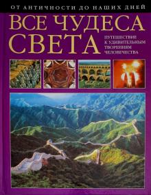 Пеппельманн, Шуберт - Все чудеса света. От античности до наших дней обложка книги Пеппельманн, Шуберт - Все чудеса света. От античности до наших дней обложка книги