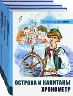 Крапивин. Острова и капитаны. Комплект из 3-х книг