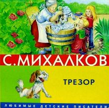 Сергей Михалков - Трезор обложка книги Сергей Михалков - Трезор обложка книги