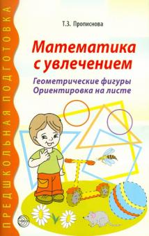 Тамара Прописнова - Математика с увлечением. Геометрические фигуры, ориентировка на листе обложка книги Тамара Прописнова - Математика с увлечением. Геометрические фигуры, ориентировка на листе обложка книги