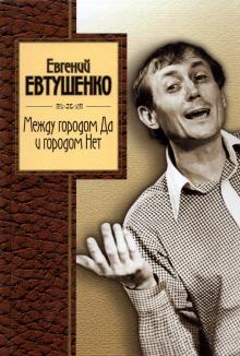 Между городом Да и городом Нет