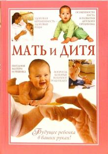Анастасия Полянина - Мать и дитя обложка книги Анастасия Полянина - Мать и дитя обложка книги