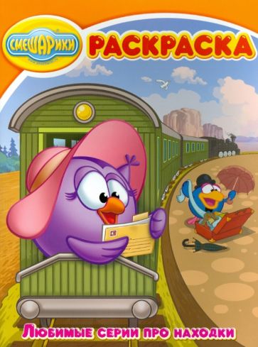 Волшебная раскраска "Смешарики" (№1395) обложка книги Волшебная раскраска "Смешарики" (№1395) обложка книги