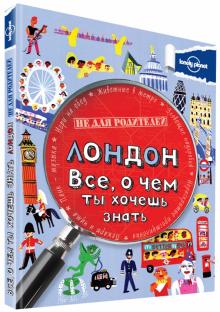Клэй Лэмпрэлл - Лондон. Все, о чем ты хочешь знать обложка книги Клэй Лэмпрэлл - Лондон. Все, о чем ты хочешь знать обложка книги