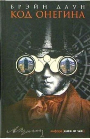 Брэйн Даун - Код Онегина: Роман обложка книги Брэйн Даун - Код Онегина: Роман обложка книги