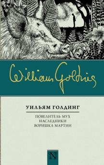 Уильям Голдинг - Повелитель мух. Наследники. Воришка Мартин обложка книги Уильям Голдинг - Повелитель мух. Наследники. Воришка Мартин обложка книги