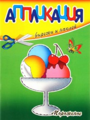 Аппликация. Мороженое обложка книги Аппликация. Мороженое обложка книги