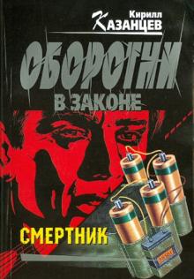 Кирилл Казанцев - Смертник обложка книги Кирилл Казанцев - Смертник обложка книги
