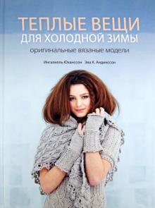 Теплые вещи для холодной зимы. Оригинальные вязанные модели