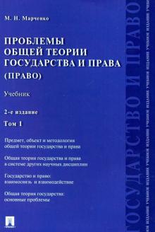 Михаил Марченко - Проблемы общей теории государства и права. Учебник. В 2-х томах. Том 1. Государство обложка книги Михаил Марченко - Проблемы общей теории государства и права. Учебник. В 2-х томах. Том 1. Государство обложка книги
