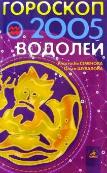 Семенова, Шувалова - Водолей. Гороскоп-прогноз на 2005 год обложка книги Семенова, Шувалова - Водолей. Гороскоп-прогноз на 2005 год обложка книги