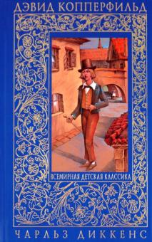 Чарльз Диккенс - Дэвид Копперфильд обложка книги Чарльз Диккенс - Дэвид Копперфильд обложка книги