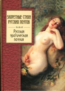 Запретные стихи русских поэтов обложка книги Запретные стихи русских поэтов обложка книги