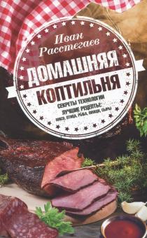 Иван Расстегаев - Домашняя коптильня. Секреты технологии. Лучшие рецепты обложка книги Иван Расстегаев - Домашняя коптильня. Секреты технологии. Лучшие рецепты обложка книги