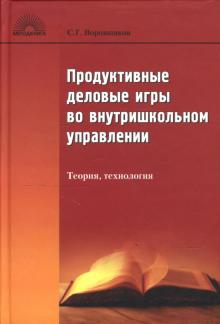 Сергей Воровщиков - Продуктивные игры во внутришкольном управлении: Теория, технология обложка книги Сергей Воровщиков - Продуктивные игры во внутришкольном управлении: Теория, технология обложка книги