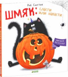 Роб Скоттон - Шмяк. Сласти или напасти обложка книги Роб Скоттон - Шмяк. Сласти или напасти обложка книги