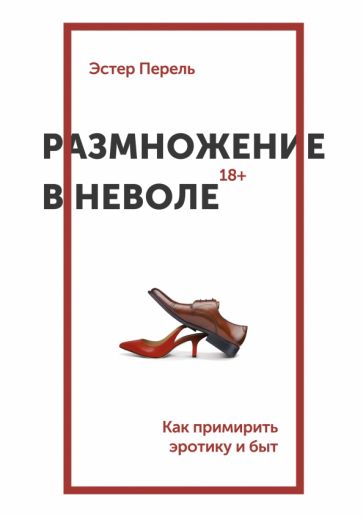 Размножение в неволе. Как примирить эротику и быт обложка книги Размножение в неволе. Как примирить эротику и быт обложка книги