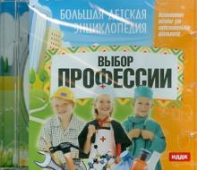 О. Смолянский - Большая детская энциклопедия: Выбор профессии (CDpc) О. Смолянский - Большая детская энциклопедия: Выбор профессии (CDpc)