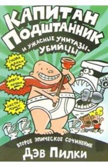 Дэв Пилки - Капитан Подштанник и ужасные унитазы-убийцы: Второе эпическое сочинение обложка книги Дэв Пилки - Капитан Подштанник и ужасные унитазы-убийцы: Второе эпическое сочинение обложка книги