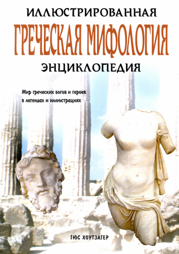 Греческая мифология