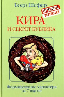 Бодо Шефер - Кира и секрет бублика обложка книги Бодо Шефер - Кира и секрет бублика обложка книги