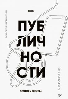 Код публичности. Развитие личного бренда в эпоху Digital