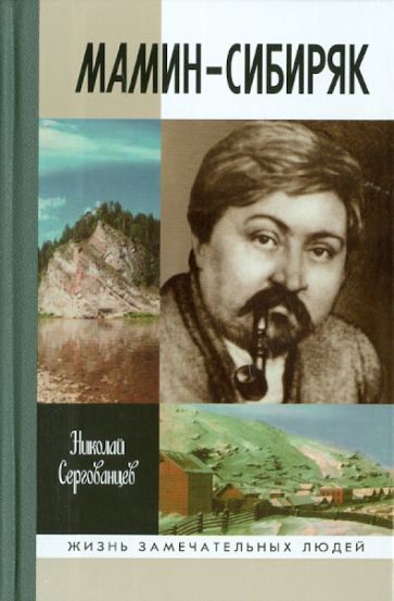 Николай Сергованцев - Мамин-Сибиряк обложка книги Николай Сергованцев - Мамин-Сибиряк обложка книги