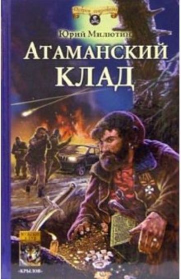 Юрий Милютин - Атаманский клад обложка книги Юрий Милютин - Атаманский клад обложка книги