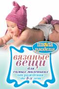 Елена Каминская - Вязаные вещи для самых маленьких. От рождения до 3-х лет Елена Каминская - Вязаные вещи для самых маленьких. От рождения до 3-х лет