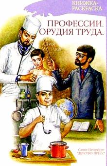 Наталия Нищева - Профессии. Орудия труда. Книжка-раскраска для дошкольников обложка книги Наталия Нищева - Профессии. Орудия труда. Книжка-раскраска для дошкольников обложка книги