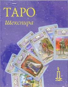 Таро Шекспира (колода карт + книга в футляре)