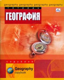 Тетрадь 48 листов клетка География (ТТ4810) Тетрадь 48 листов клетка География (ТТ4810)
