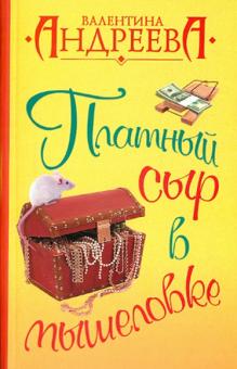 Валентина Андреева - Платный сыр в мышеловке обложка книги Валентина Андреева - Платный сыр в мышеловке обложка книги