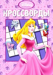 Кочаров, Нестерова - Принцесса. Кроссворды N0701 обложка книги Кочаров, Нестерова - Принцесса. Кроссворды N0701 обложка книги