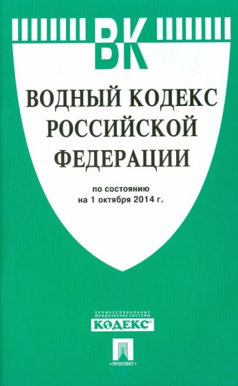 Водный кодекс Российской Федерации по состоянию на 1 октября 2014 года обложка книги Водный кодекс Российской Федерации по состоянию на 1 октября 2014 года обложка книги