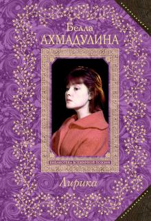 Белла Ахмадулина - Лирика обложка книги Белла Ахмадулина - Лирика обложка книги
