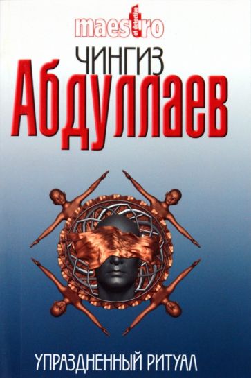 Чингиз Абдуллаев - Упраздненный ритуал обложка книги Чингиз Абдуллаев - Упраздненный ритуал обложка книги