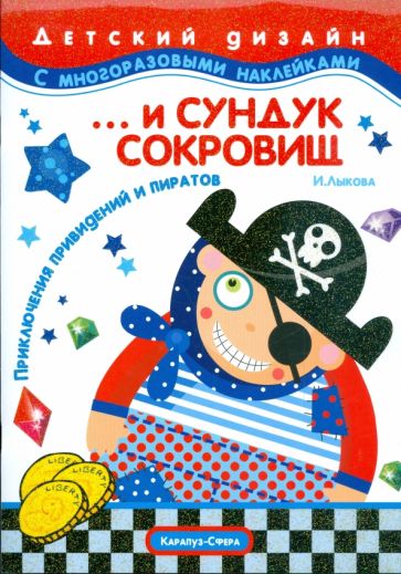 Ирина Лыкова - … и сундук сокровищ. Приключения привидений и пиратов обложка книги Ирина Лыкова - … и сундук сокровищ. Приключения привидений и пиратов обложка книги