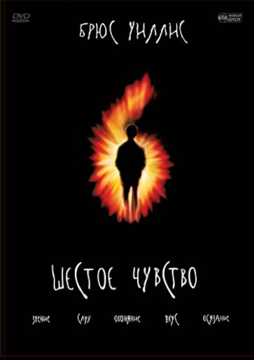 М. Шьямалан - Шестое чувство (DVD) М. Шьямалан - Шестое чувство (DVD)