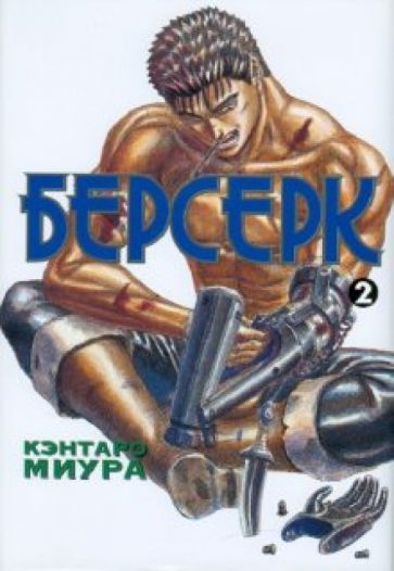 Кэнтаро Миура - Берсерк. Книга 2 обложка книги Кэнтаро Миура - Берсерк. Книга 2 обложка книги