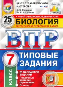 Александр Шариков - ВПР ЦПМ. Биология. 7 класс. Типовые задания. 25 вариантов. ФГОС обложка книги Александр Шариков - ВПР ЦПМ. Биология. 7 класс. Типовые задания. 25 вариантов. ФГОС обложка книги