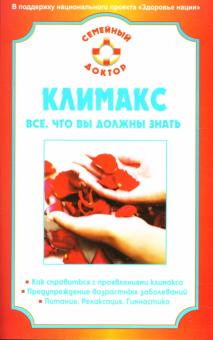 Наталья Данилова - Климакс. Все, что вы должны знать обложка книги Наталья Данилова - Климакс. Все, что вы должны знать обложка книги