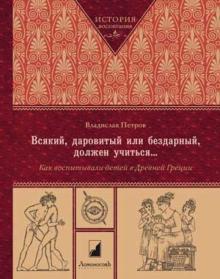 Всякий, даровитый или бездарный, должен учиться... Как воспитывали детей в Древней Греции