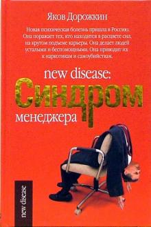 Яков Дорожкин - Синдром менеджера обложка книги Яков Дорожкин - Синдром менеджера обложка книги