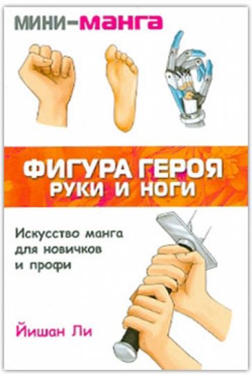 Йишан Ли - Мини-манга: фигура героя. Руки и ноги обложка книги Йишан Ли - Мини-манга: фигура героя. Руки и ноги обложка книги