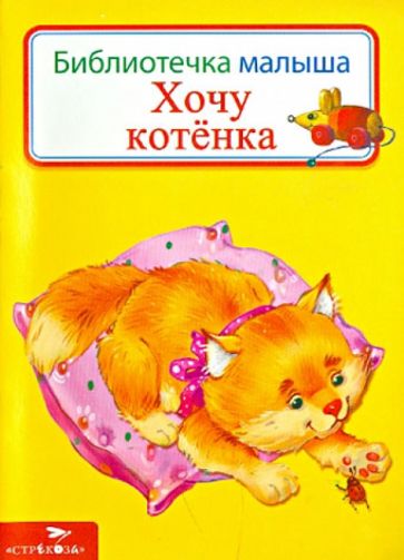 Хочу котенка обложка книги Хочу котенка обложка книги